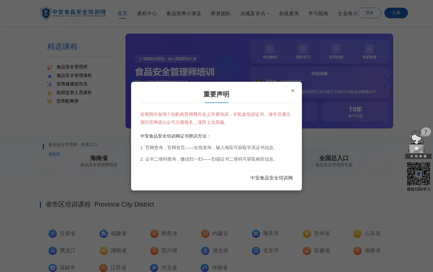 中安食品安全培训网 页面快照